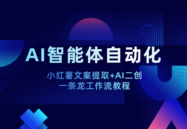 AI智能体：小红薯文案提取+AI二创自动化教程-学途在线