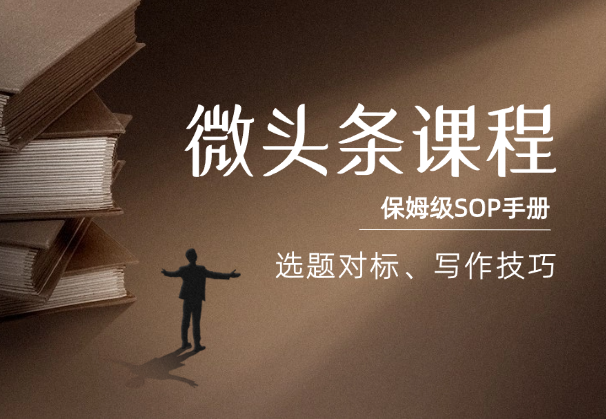 今日头条微头条课程，选题对标、写作技巧保姆级SOP手册-学途在线
