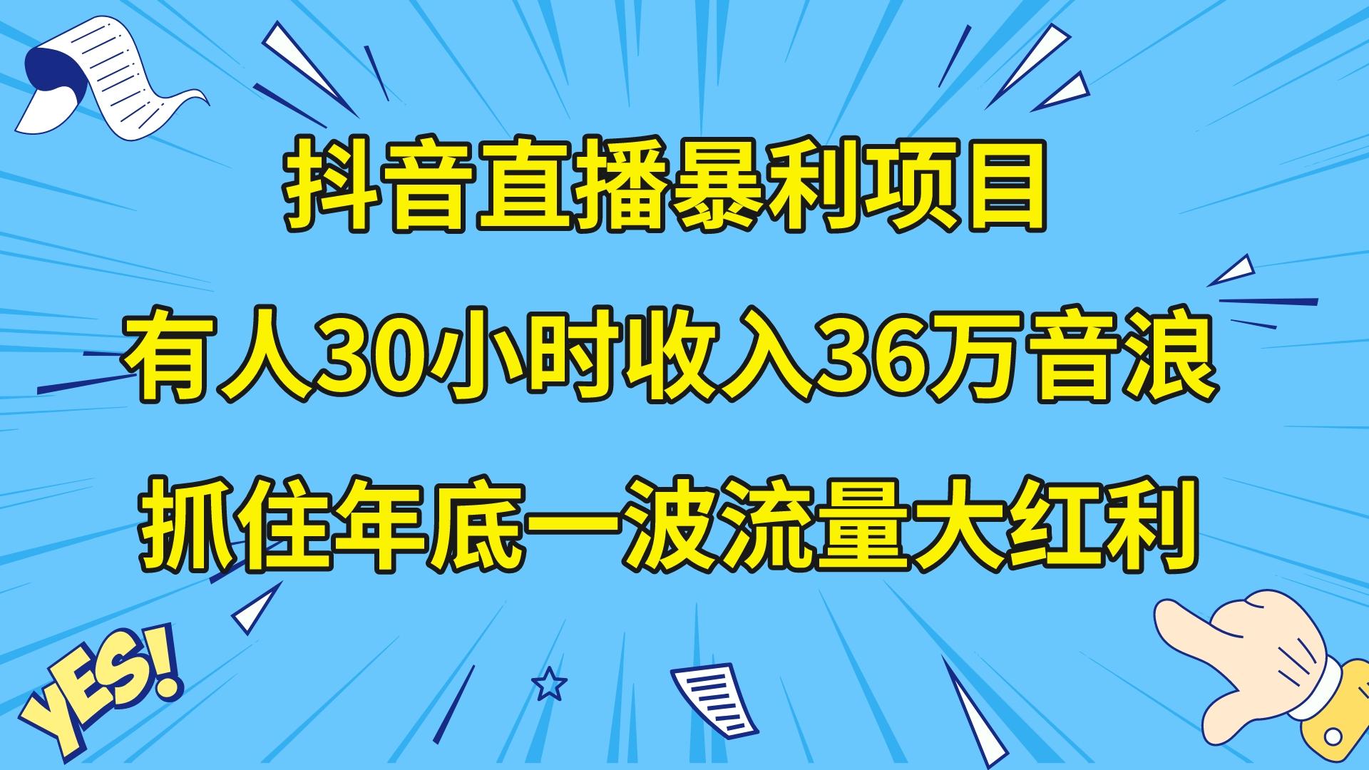 抖音直播暴利项目，有人30小时收入36万音浪，公司宣传片年会视频制作，抓住年底一波流量大红利-学途在线