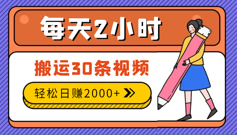 每天2小时搬运30条视频，半自动赚钱秘籍，轻松日赚2000+-学途在线