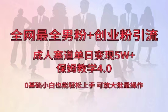 全网首发成人用品单日卖货5W+，最全男粉+创业粉引流玩法-学途在线