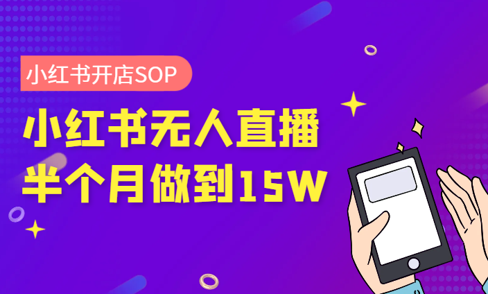 小红书起号开店出单全流程+半个月无人直播如何做到15万的sop【图文】-学途在线