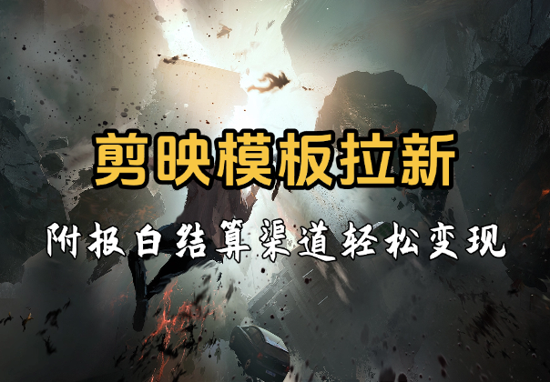 剪映模板拉新，拉失活项目，轻松变现，附报白结算渠道-学途在线