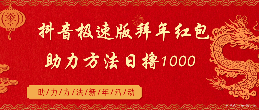 抖音极速版拜年红包助力方法日入1000+-学途在线
