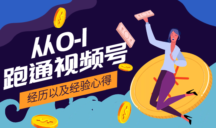 新人从0-1跑通视频号的经历以及经验心得【图文】-学途在线