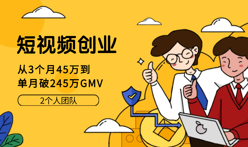 短视频创业：如何从3个月45万到单月破245万（2个人团队）【图文】-学途在线