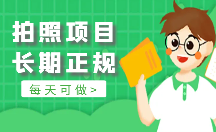 线下拍照项目，长期正规，每天可做-学途在线