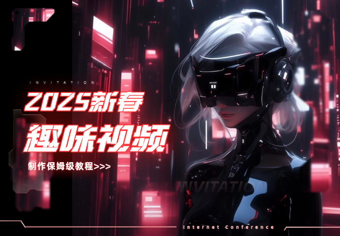 AI召唤诸神贺岁、群仙送福，2025新春趣味视频制作保姆级教程-学途在线