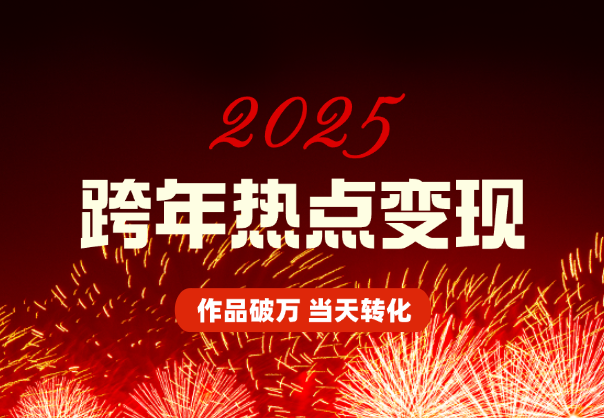 利用跨年热点当天起号，作品直接破万，当天转化变现-学途在线
