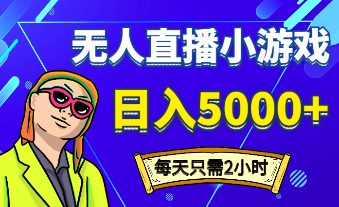 爆款小游戏无人直播日入5000+，每天只需二小时，最适合小白上手-学途在线
