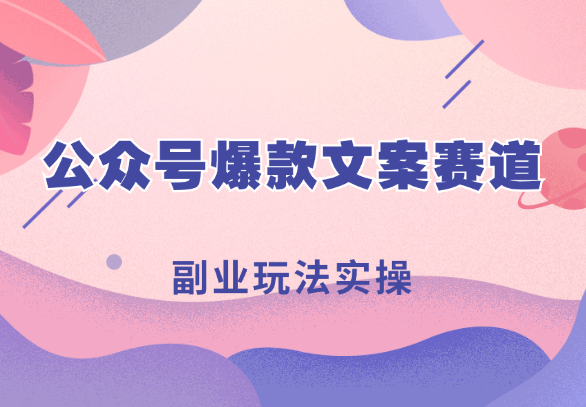 “有图有梗”公众号爆款文案赛道，副业玩法实操一条龙分享给你【图文】-学途在线