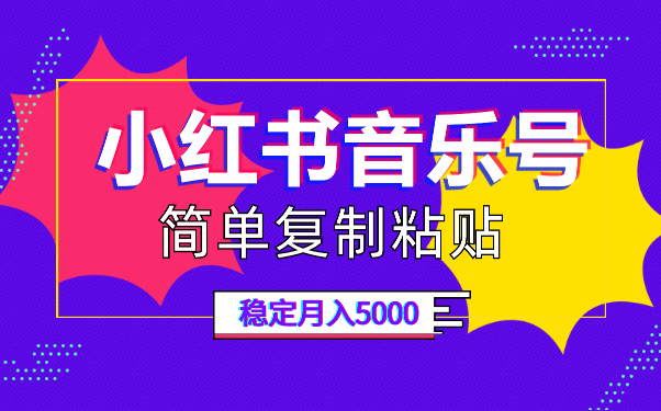 小红书音乐号，复制粘贴，实现每月5000元以上的稳定收入-学途在线