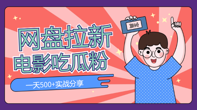 吃瓜粉+电影粉配合网盘拉新，一天500+-学途在线