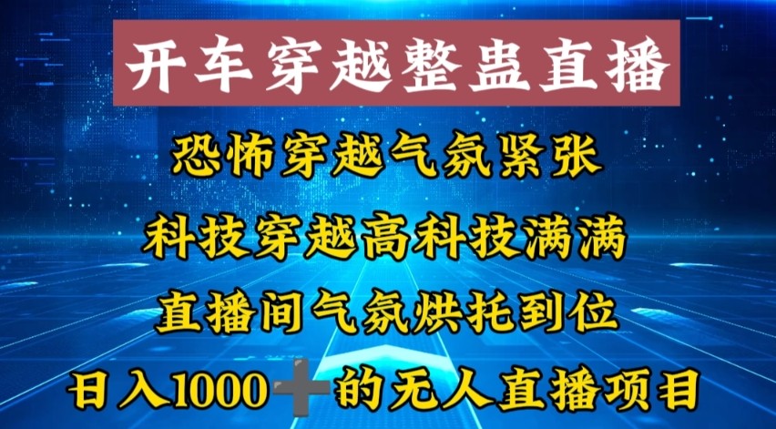 外面收费998的开车穿越无人直播玩法简单好入手纯纯就是捡米-学途在线