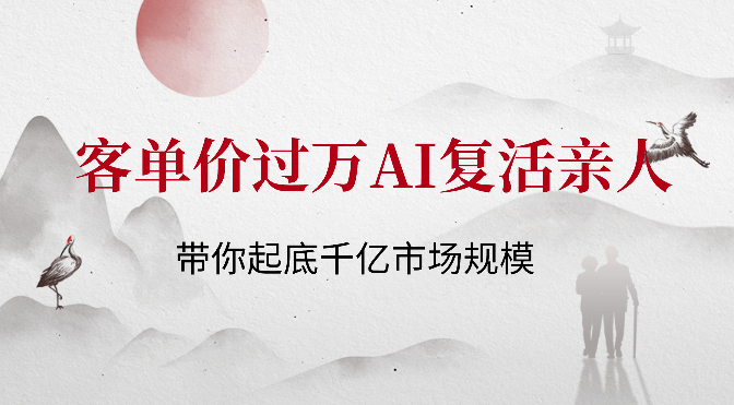 客单价一万？带你起底千亿市场规模的AI复活亲人【图文】-学途在线