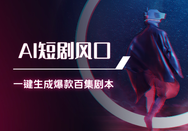 AI短剧风口项目，一键生成爆款短剧百集剧本工作流-学途在线