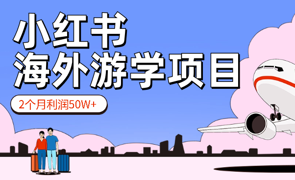小红书做海外游学，2个月利润50W+【图文】-学途在线