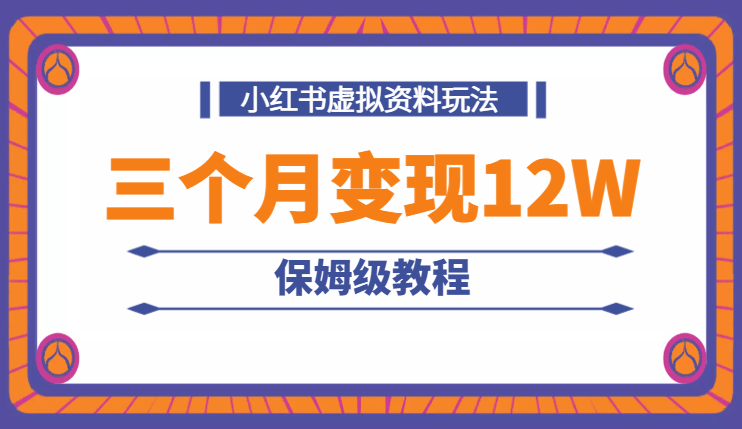 三个月变现12W！小红书店铺卖虚拟资料玩法保姆级教程【图文】-学途在线