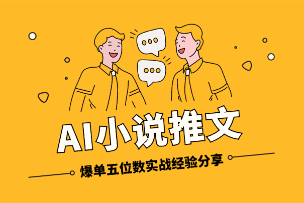 AI小说推文新号如何第一条作品直接爆五位数，实战经验分享-学途在线