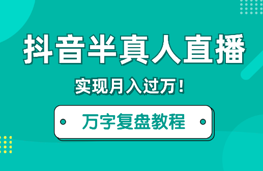 突破焦虑和害怕，抖音半真人直播实现月入过万！【图文】-学途在线