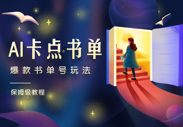 AI卡点书单视频制作，4种爆款书单号玩法，保姆级教程-学途在线
