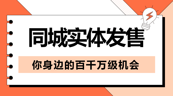 同城实体发售，你身边的百千万级机会【图文】-学途在线