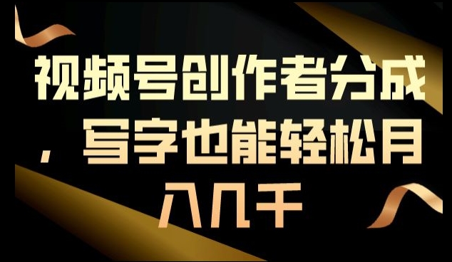 视频号创作者分成，写字也能轻松月入几千-学途在线