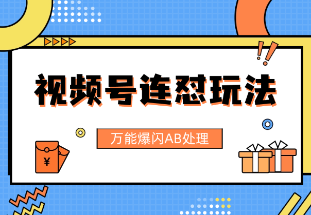 视频号连怼玩法，全新高自由万能爆闪AB处理-学途在线