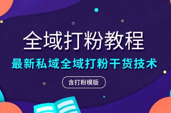 全域打粉模版，私域全域打粉干货技术，原创死抄袭生-学途在线