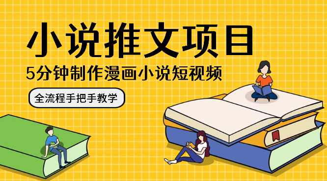 5分钟制作漫画小说短视频，小说推文项目，全流程手把手教学【图文】-学途在线
