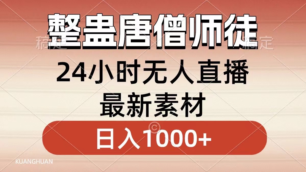 整蛊唐僧师徒四人，无人直播最新素材，轻松日入1000+-学途在线
