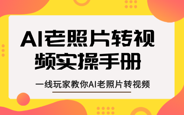 AI老照片转视频，一线玩家教你AI老照片转视频-学途在线