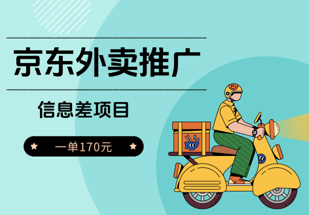 信息差项目，京东外卖推广，一单170元-学途在线