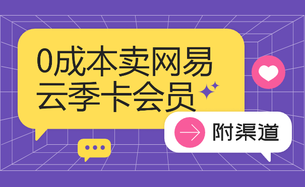 0成本卖网易云季卡会员，日入几张，赶紧抓住风口吃肉!-学途在线