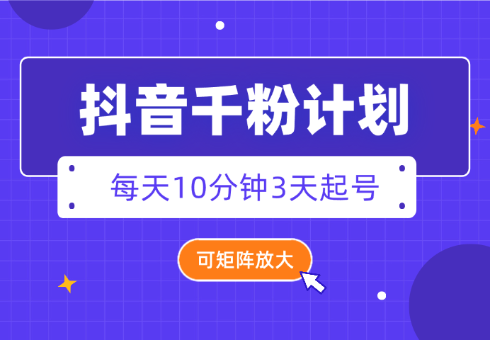抖音千粉计划3天起号 单机每日10分钟变现50 可矩阵放大-学途在线