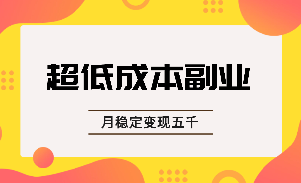 超低成本副业，万物皆可PPT，每周两小时月稳定变现五千【图文】-学途在线