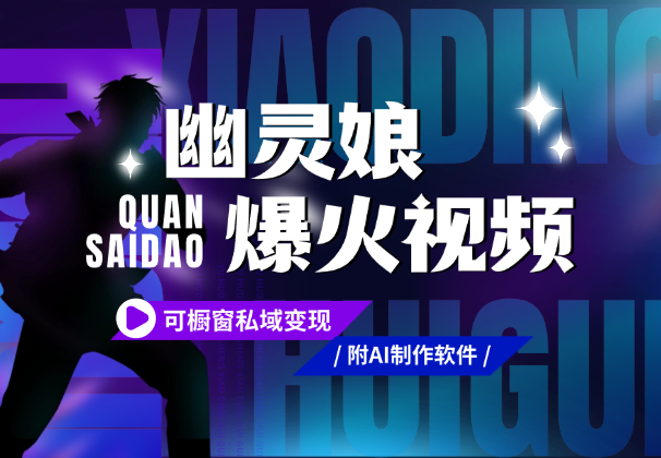 运用AI工具制作：爆火“幽灵娘”视频，可橱窗、私域变现-学途在线