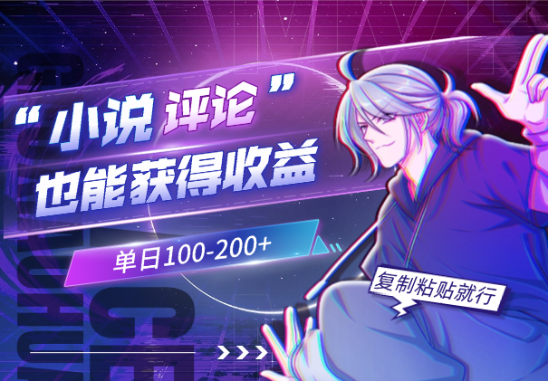 评论小说获得收益，单日100-200+，复制粘贴就行-学途在线