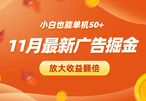 11月最新广告掘金，小白也能单机50+，放大收益翻倍-学途在线
