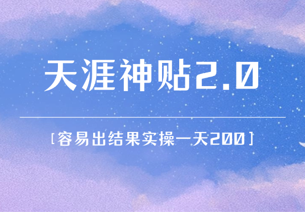 容易出结果的天涯神贴项目2.0，实操一天200+-学途在线