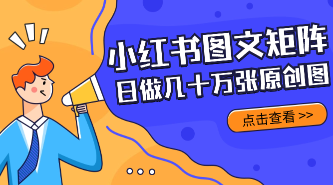 小红书图文矩阵批量做图工具!日做几十万张原创图,矩阵帮手-学途在线