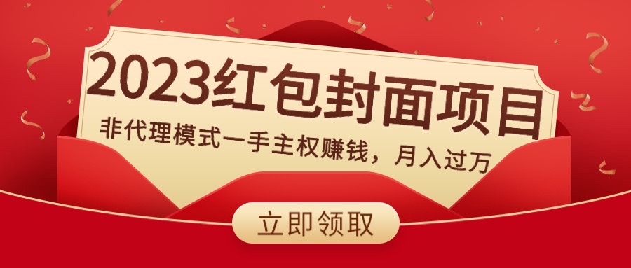 2023红包封面项目，非代理模式一手主权赚钱，月入过万-学途在线