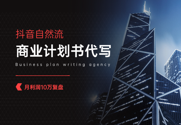 抖音自然流，商业计划书代写获客，月利润10万复盘【万字干货】-学途在线