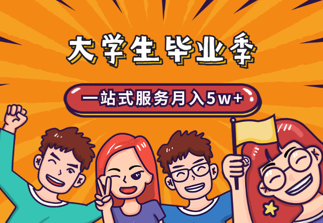 大学生毕业季一站式服务月入5w+【图文】-学途在线