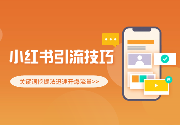 小红书引流技巧，关键词挖掘法迅速开爆流量-学途在线