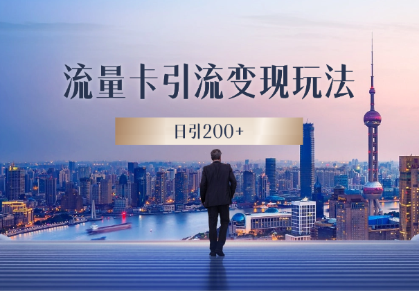 招聘平台流量卡引流变现玩法，日引200+-学途在线
