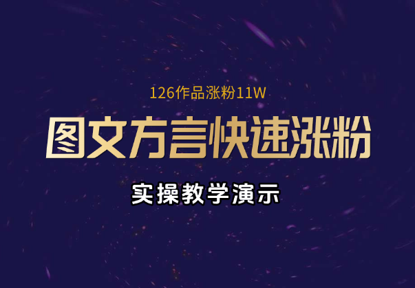抖音图文方言快速涨粉实操教学，126作品涨粉11W-学途在线
