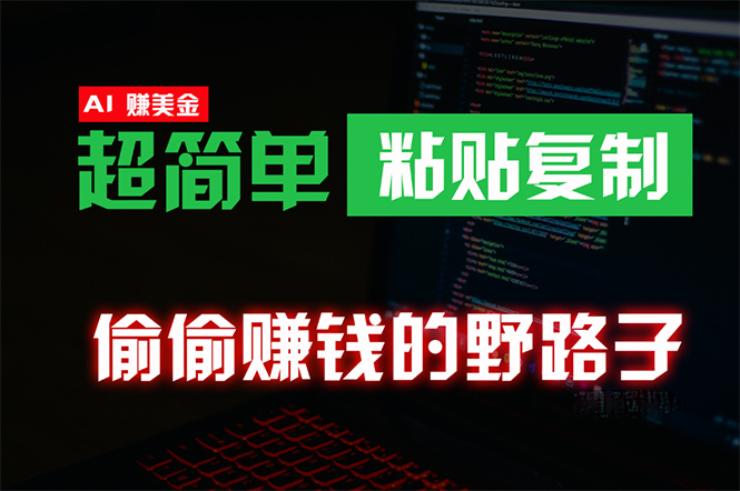 偷偷赚钱野路子，0成本海外淘金，无脑粘贴复制 稳定且超简单 适合副业兼职-学途在线
