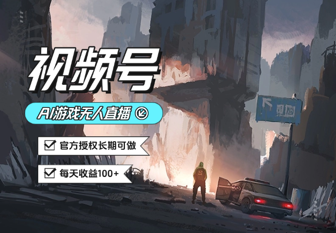 视频号AI游戏无人直播，官方授权长期可做，每天收益100+-学途在线