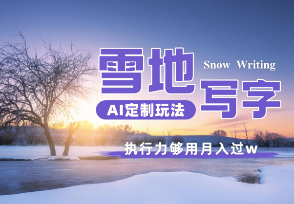 雪地写字定制玩法单日收益200+执行力够用月入过w-学途在线